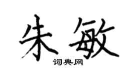 何伯昌朱敏楷书个性签名怎么写