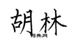 何伯昌胡林楷书个性签名怎么写