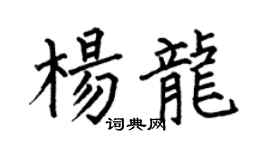 何伯昌杨龙楷书个性签名怎么写