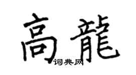 何伯昌高龙楷书个性签名怎么写