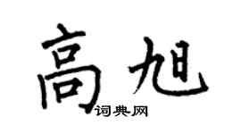 何伯昌高旭楷书个性签名怎么写