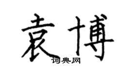 何伯昌袁博楷书个性签名怎么写