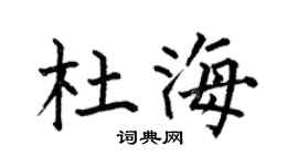 何伯昌杜海楷书个性签名怎么写