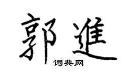 何伯昌郭进楷书个性签名怎么写
