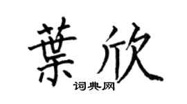 何伯昌叶欣楷书个性签名怎么写