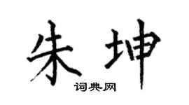 何伯昌朱坤楷书个性签名怎么写