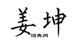 何伯昌姜坤楷书个性签名怎么写