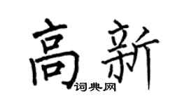 何伯昌高新楷书个性签名怎么写