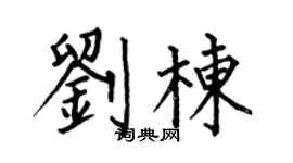 何伯昌刘栋楷书个性签名怎么写