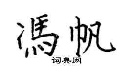 何伯昌冯帆楷书个性签名怎么写