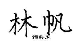 何伯昌林帆楷书个性签名怎么写