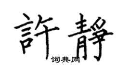 何伯昌许静楷书个性签名怎么写