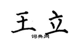 何伯昌王立楷书个性签名怎么写