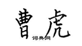 何伯昌曹虎楷书个性签名怎么写