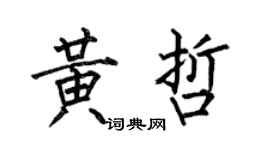 何伯昌黄哲楷书个性签名怎么写