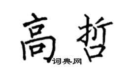 何伯昌高哲楷书个性签名怎么写