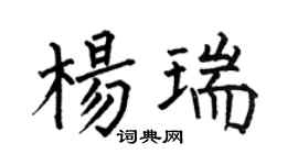 何伯昌杨瑞楷书个性签名怎么写