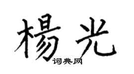 何伯昌杨光楷书个性签名怎么写