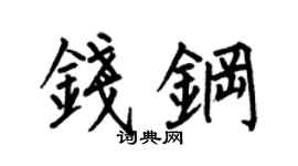 何伯昌钱钢楷书个性签名怎么写