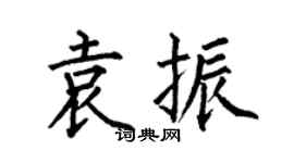 何伯昌袁振楷书个性签名怎么写