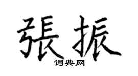 何伯昌张振楷书个性签名怎么写