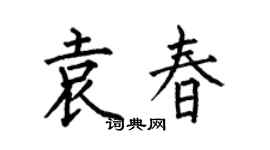 何伯昌袁春楷书个性签名怎么写