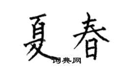 何伯昌夏春楷书个性签名怎么写