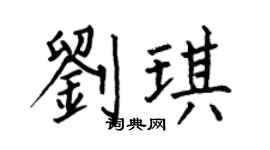 何伯昌刘琪楷书个性签名怎么写