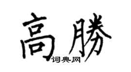 何伯昌高胜楷书个性签名怎么写