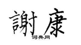 何伯昌谢康楷书个性签名怎么写