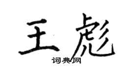 何伯昌王彪楷书个性签名怎么写
