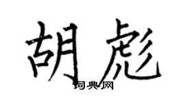 何伯昌胡彪楷书个性签名怎么写