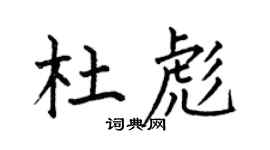 何伯昌杜彪楷书个性签名怎么写