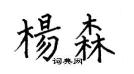 何伯昌杨森楷书个性签名怎么写