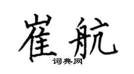 何伯昌崔航楷书个性签名怎么写