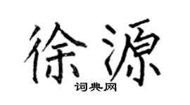 何伯昌徐源楷书个性签名怎么写