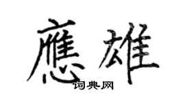 何伯昌应雄楷书个性签名怎么写