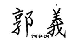 何伯昌郭义楷书个性签名怎么写