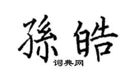 何伯昌孙皓楷书个性签名怎么写