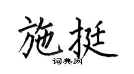 何伯昌施挺楷书个性签名怎么写