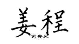 何伯昌姜程楷书个性签名怎么写