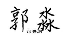 何伯昌郭淼楷书个性签名怎么写