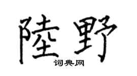 何伯昌陆野楷书个性签名怎么写