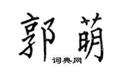 何伯昌郭萌楷书个性签名怎么写