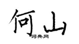 何伯昌何山楷书个性签名怎么写