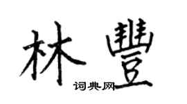 何伯昌林丰楷书个性签名怎么写