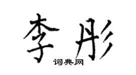 何伯昌李彤楷书个性签名怎么写