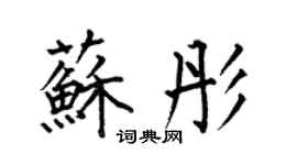 何伯昌苏彤楷书个性签名怎么写