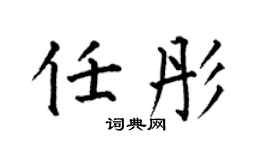 何伯昌任彤楷书个性签名怎么写