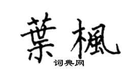 何伯昌叶枫楷书个性签名怎么写